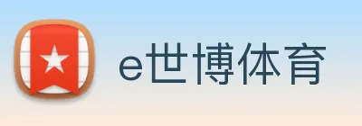 e世博体育 logo
